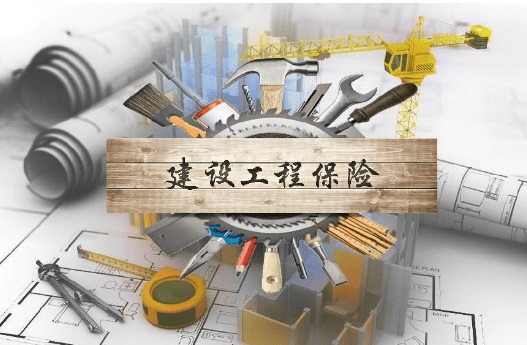 人保服务|工程人应该知道这份建筑工程险
