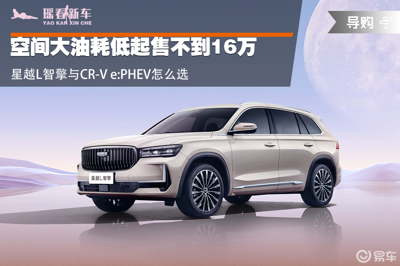 空间大油耗低起售不到16万 星越L智擎与CR-V 怎么选